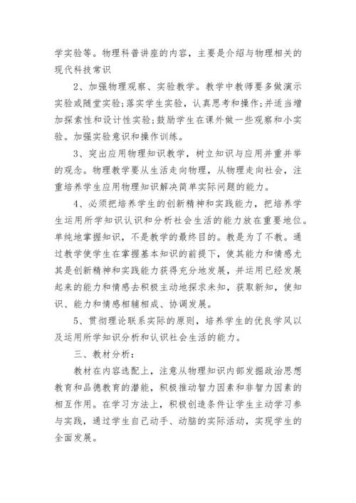 2023年八年级物理教学工作计划(5篇).docx