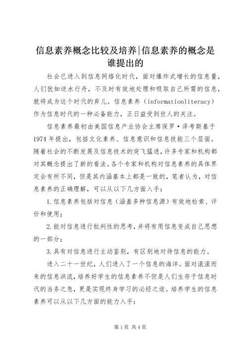 信息素养概念比较及培养-信息素养的概念是谁提出的.docx