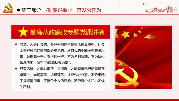 勤廉从政争从严治党做优秀领导干部党政党建党课支部团委学习模板