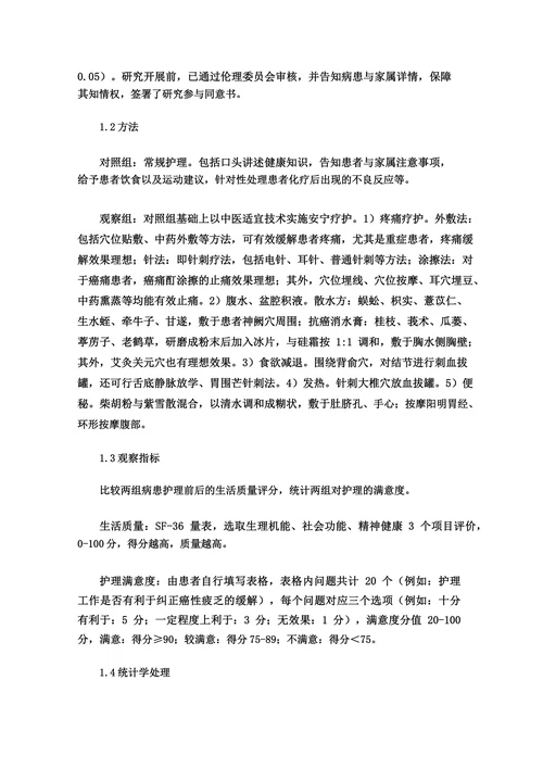 关于中医适宜技术在安宁疗护中的应用