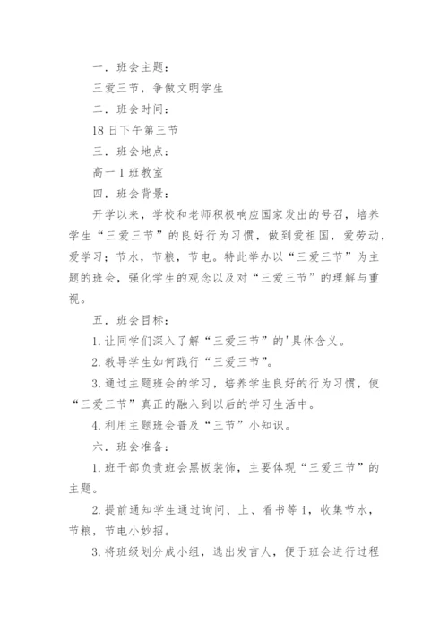 三节三爱主题班会教案_1.docx