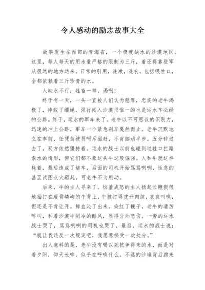 令人感动的励志故事大全.docx