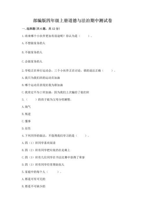 部编版四年级上册道德与法治期中测试卷（考试直接用）.docx