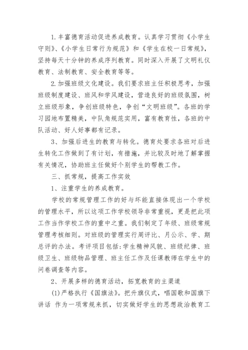 小学学校德育工作总结.docx