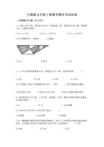 人教版五年级上册数学期末考试试卷含答案【基础题】.docx