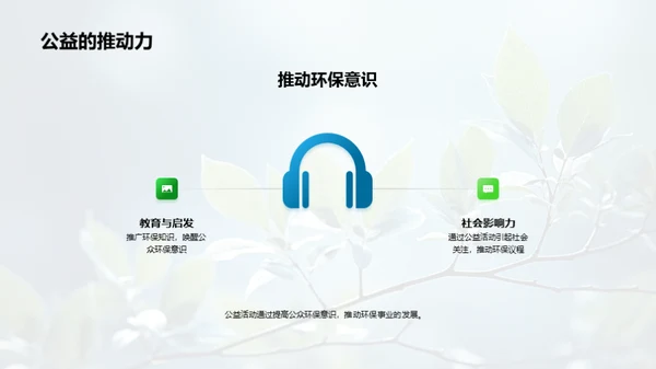 公益行动，环保先行