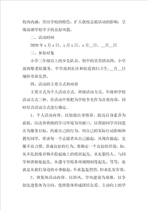 学校志愿者活动方案五篇