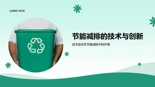 绿色小清新节能减排低碳生活宣传培训课件PPT模板