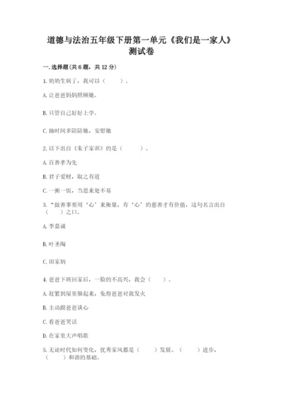 道德与法治五年级下册第一单元《我们是一家人》测试卷附参考答案（综合卷）.docx