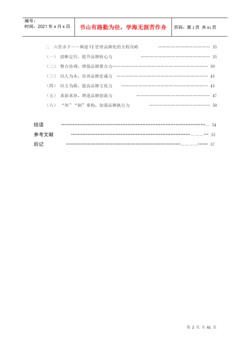 浙江大学硕士论文-中国电视频道vi管理的品牌化解读.docx