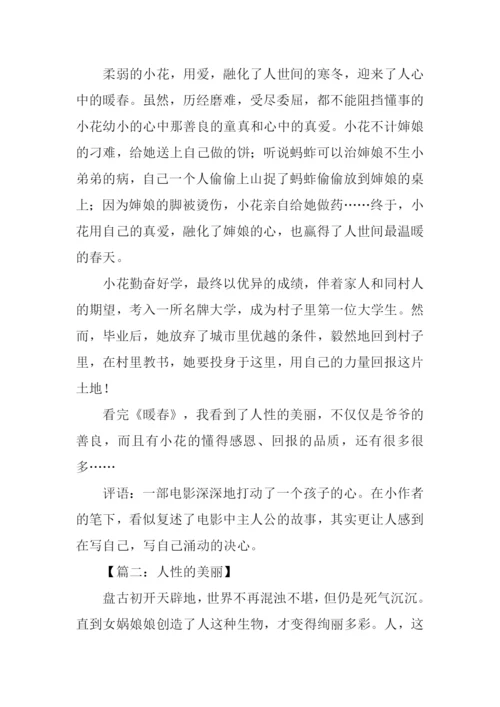 人性的美丽高中作文.docx