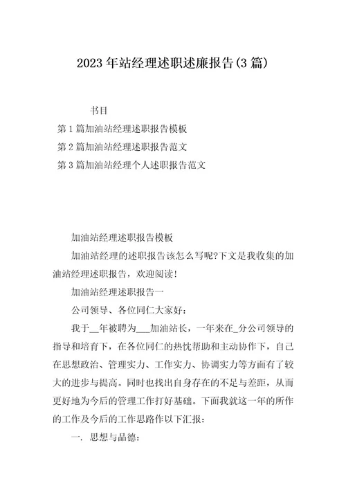 2023年站经理述职述廉报告(3篇)
