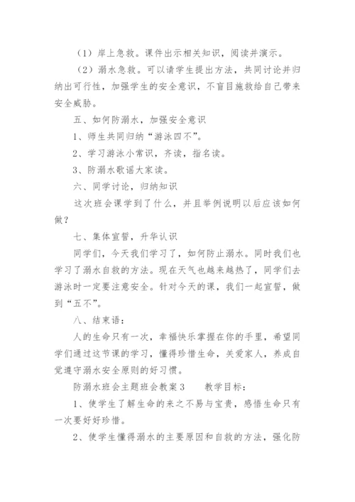 防溺水班会主题班会教案.docx