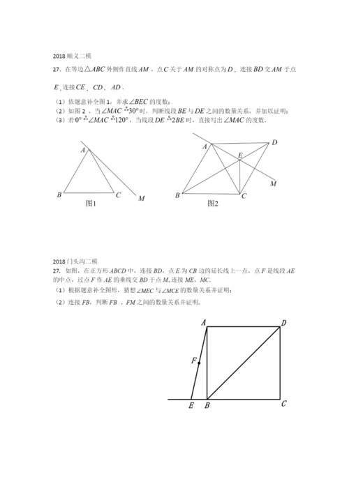 2021年北京中考二模几何综合题汇编.docx