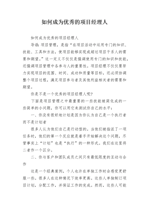 如何成为优秀的项目经理人.docx