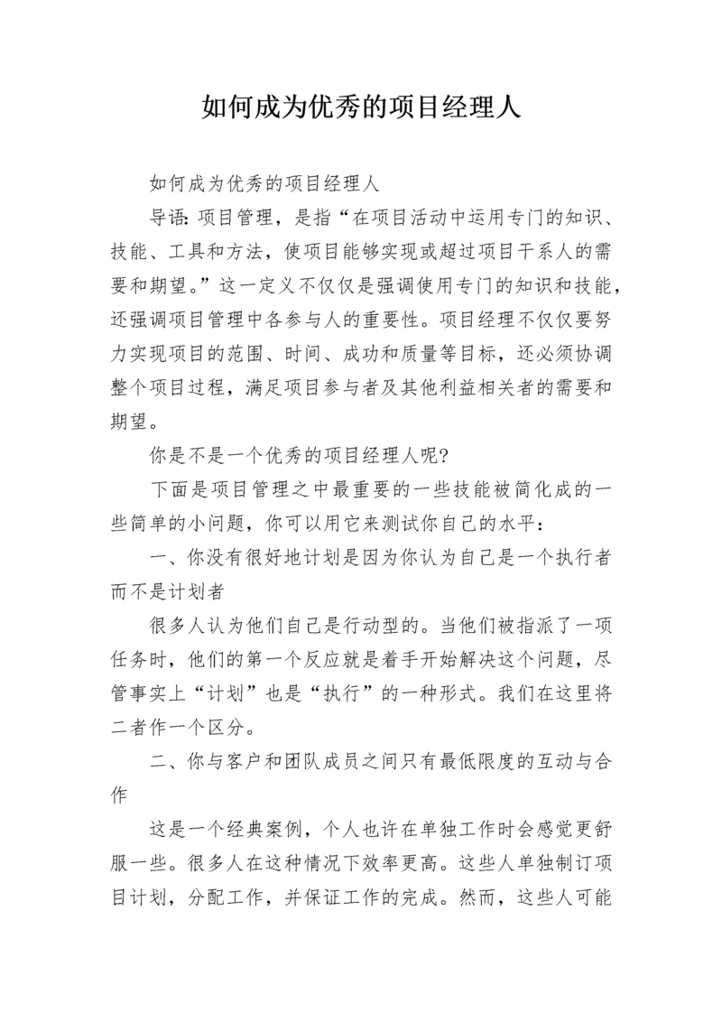 如何成为优秀的项目经理人.docx