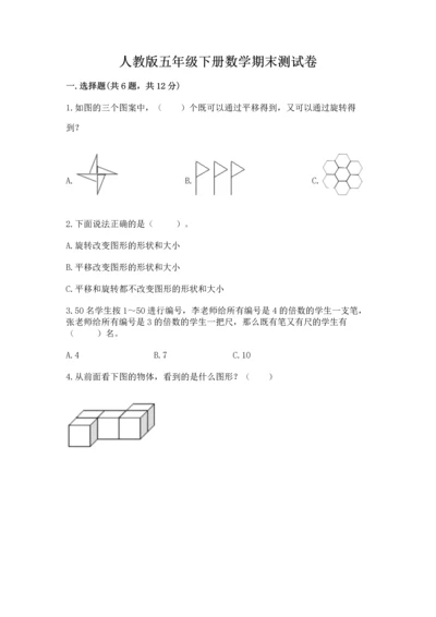 人教版五年级下册数学期末测试卷及答案（必刷）.docx