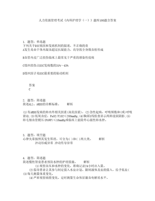 人力资源管理考试内科护理学一题库100题含答案511版
