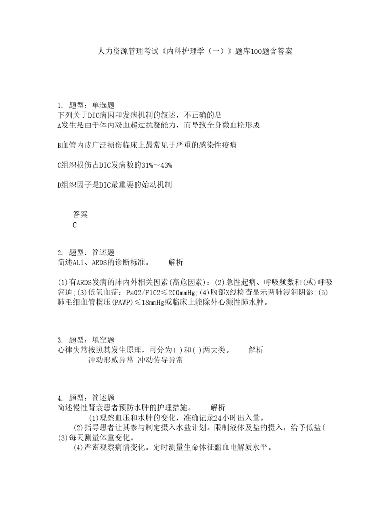 人力资源管理考试内科护理学一题库100题含答案511版