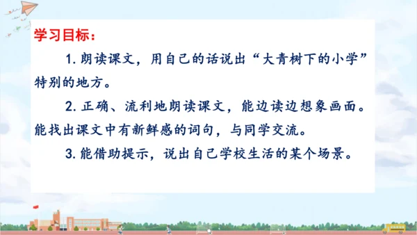 精读引领课《大青树下的小学》课件