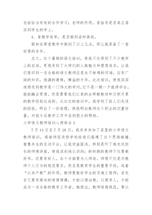 小学语文教师培训心得体会.docx