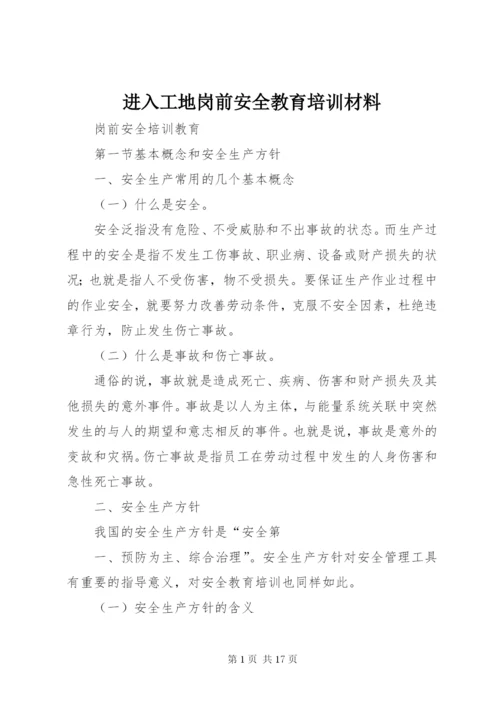 进入工地岗前安全教育培训材料 (2).docx