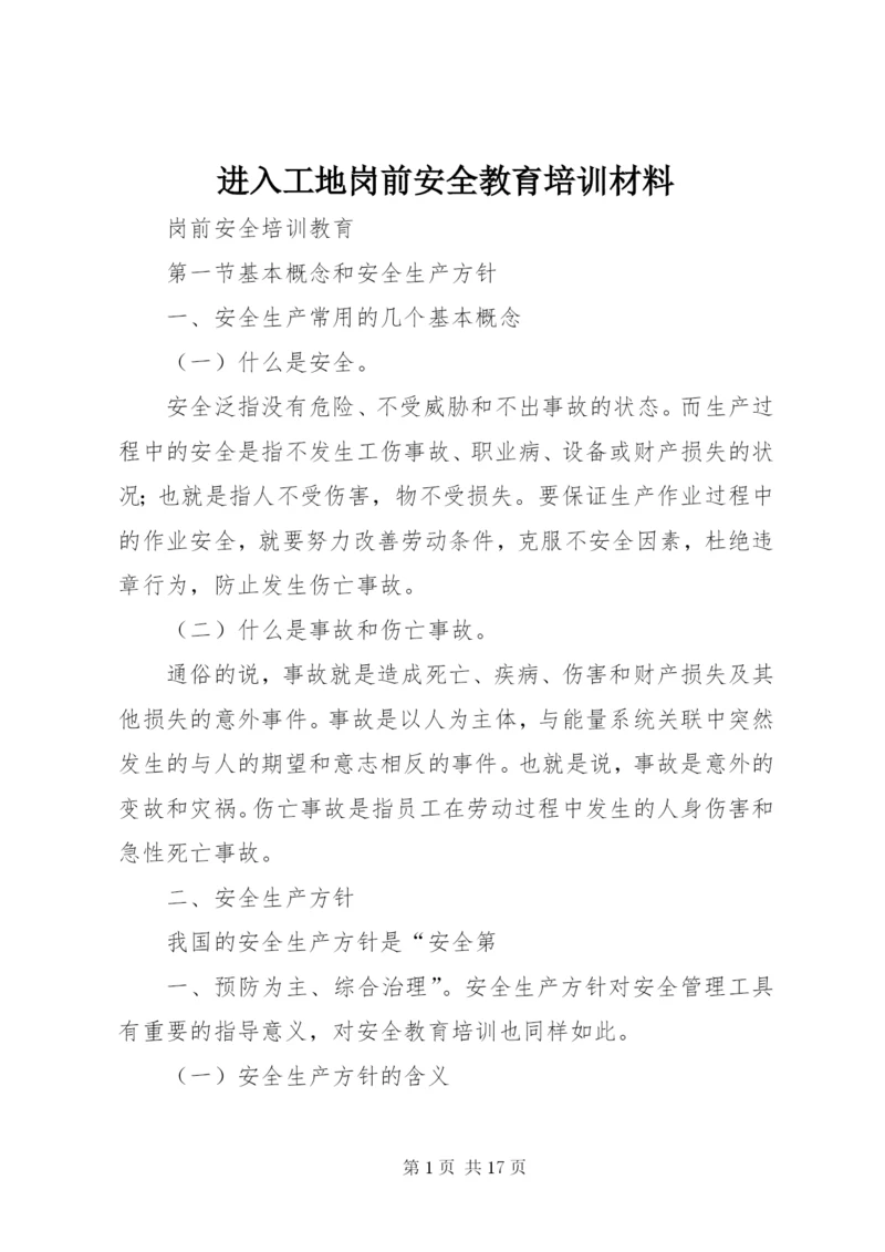 进入工地岗前安全教育培训材料 (2).docx