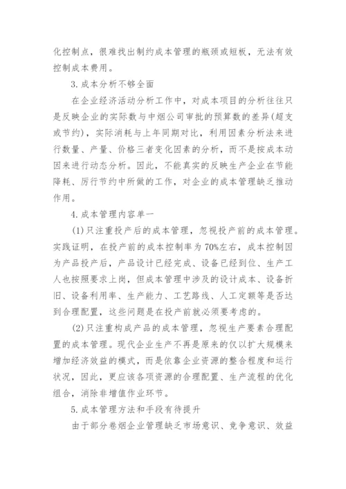 加强卷烟工业企业成本管理的思考论文.docx