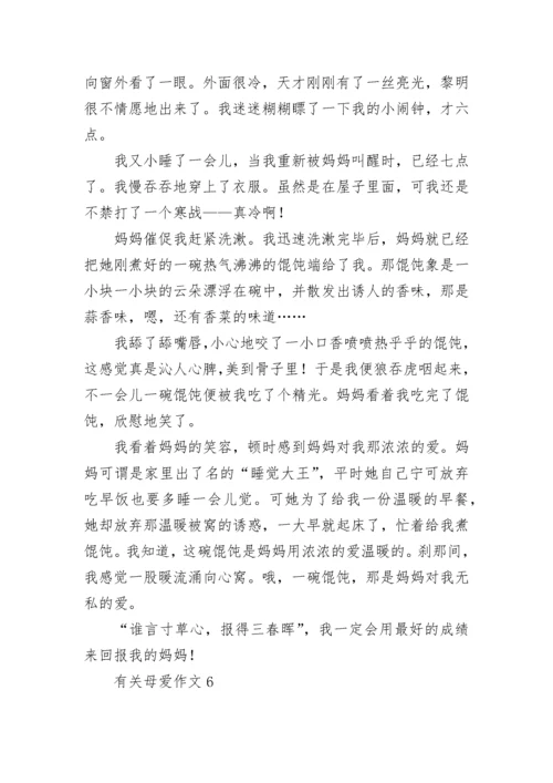 有关母爱作文(合集15篇).docx