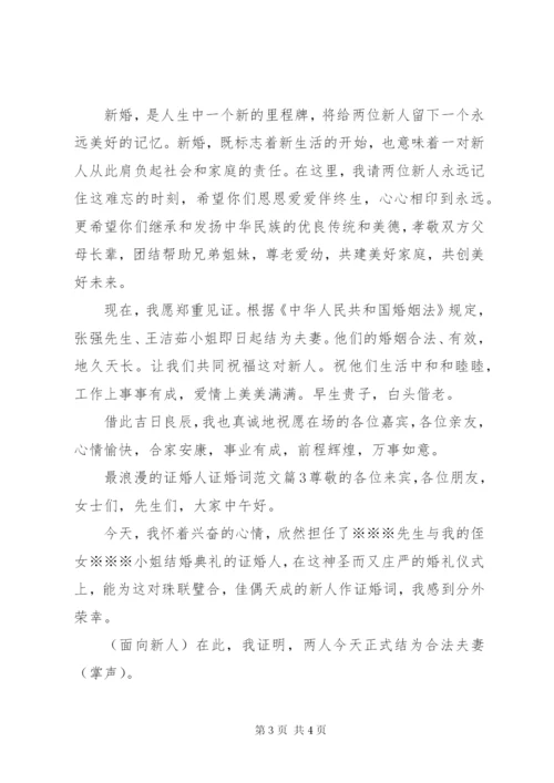 最浪漫的证婚人证婚词范文.docx