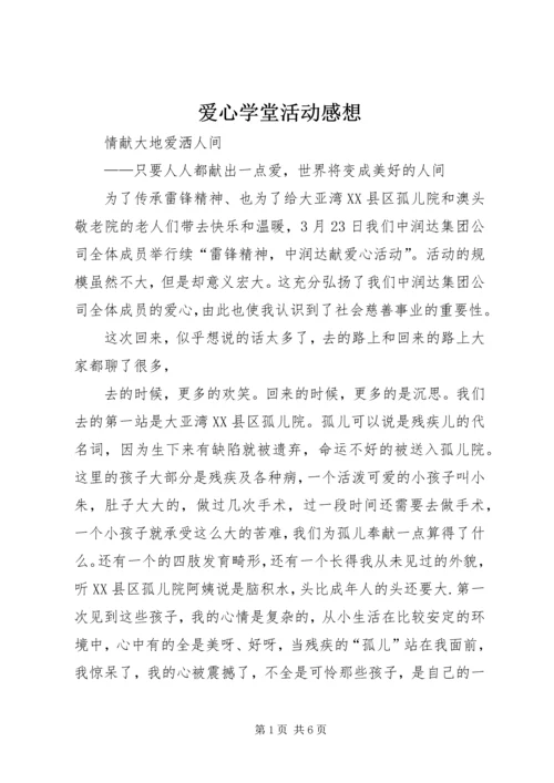 爱心学堂活动感想 (2).docx