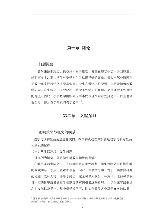 论小学数学的实际应用论文