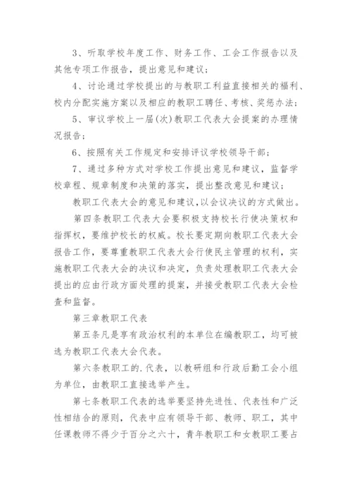 教职工代表大会制度_2.docx