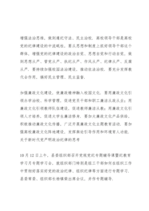 关于新时代党严明政治纪律的思考.docx