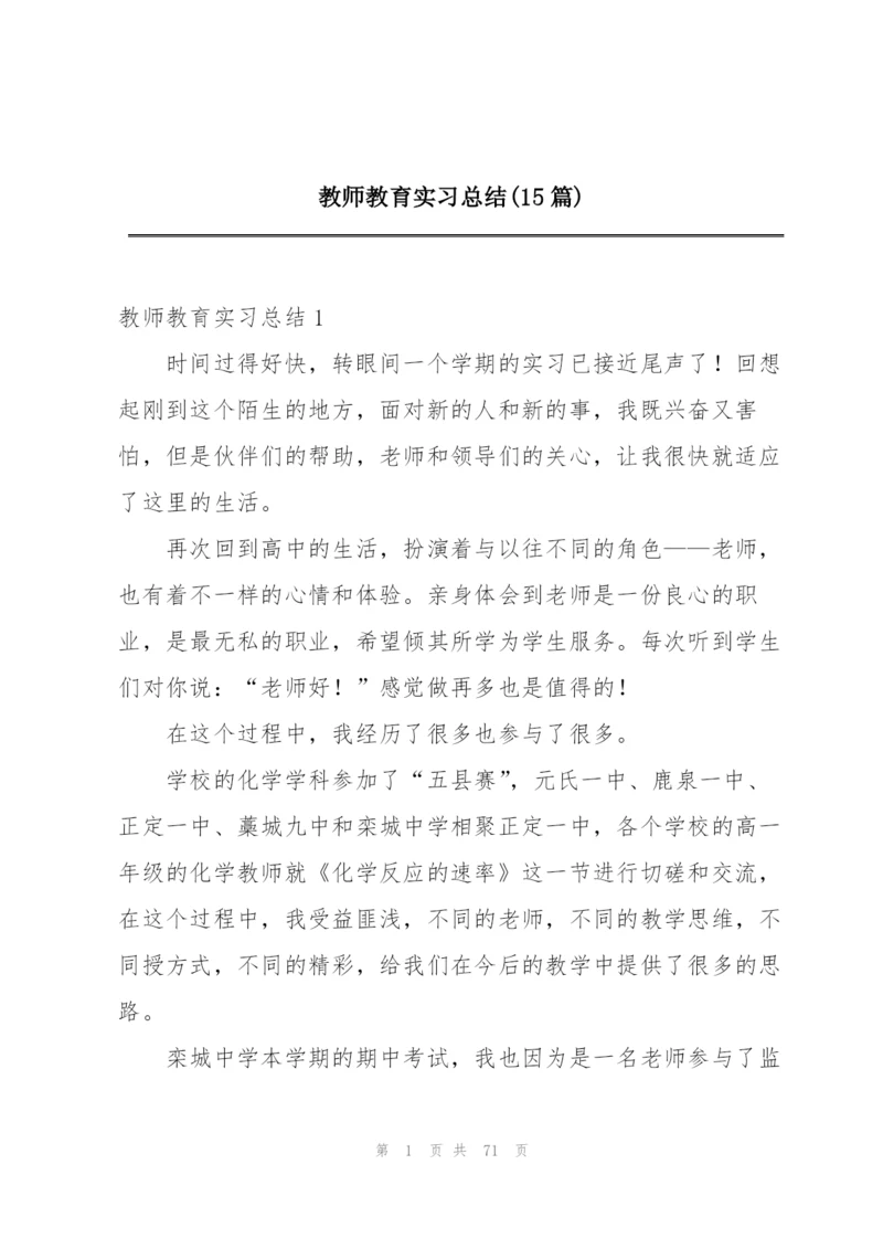 教师教育实习总结(15篇).docx