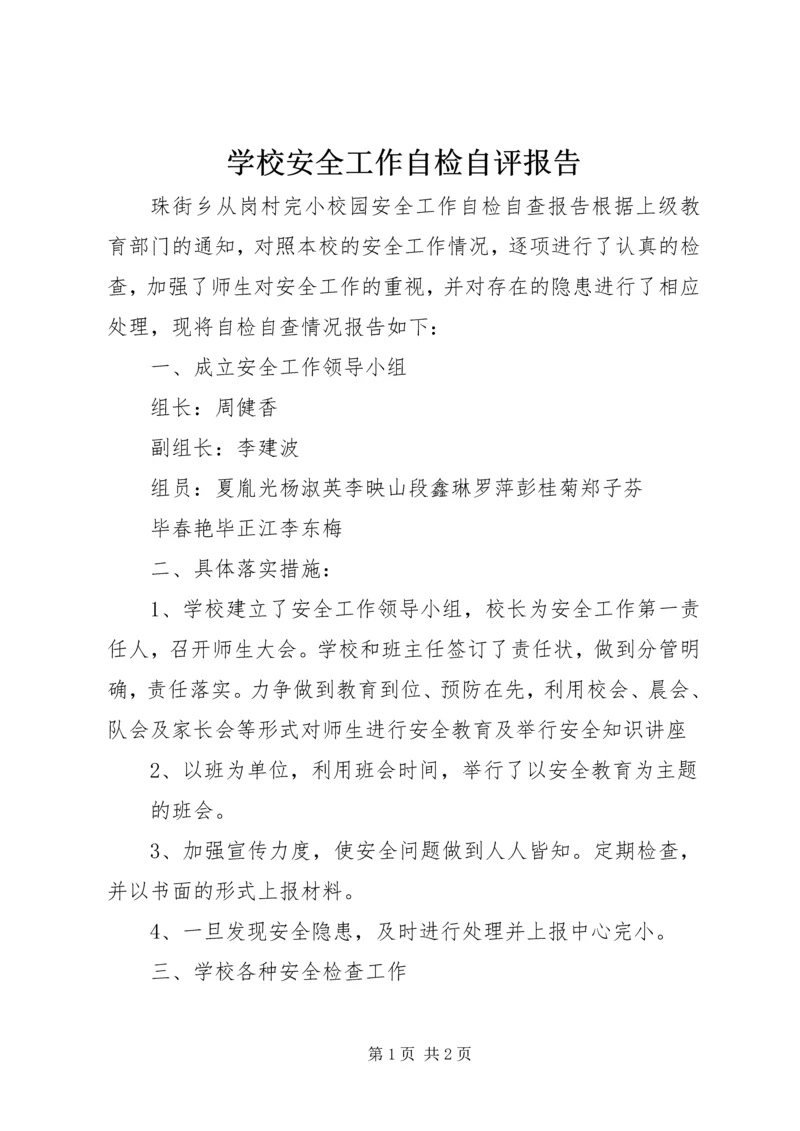 学校安全工作自检自评报告 (3).docx