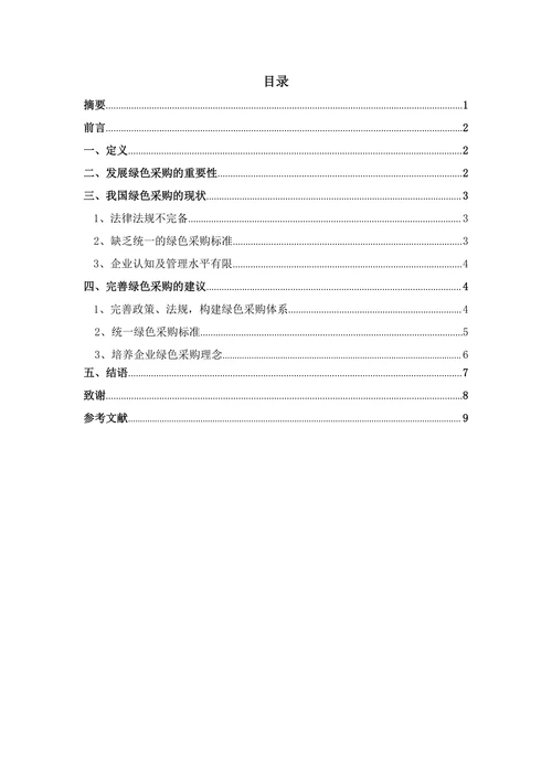 我国绿色采购的现状与几点建议