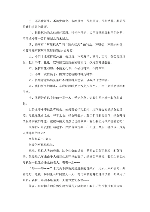 关于环保倡议书范文锦集十篇.docx