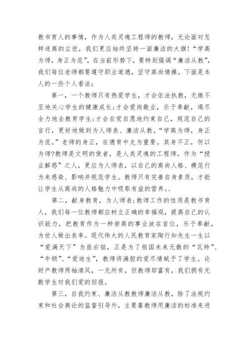 廉洁从教心得体会范文.docx