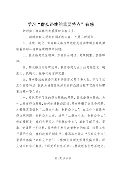 学习“群众路线的重要特点”有感.docx