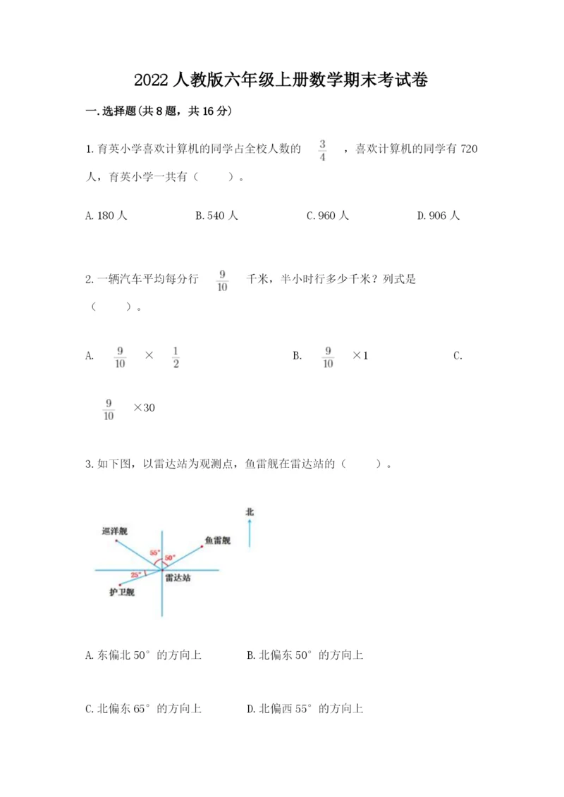 2022人教版六年级上册数学期末考试卷及参考答案【轻巧夺冠】.docx