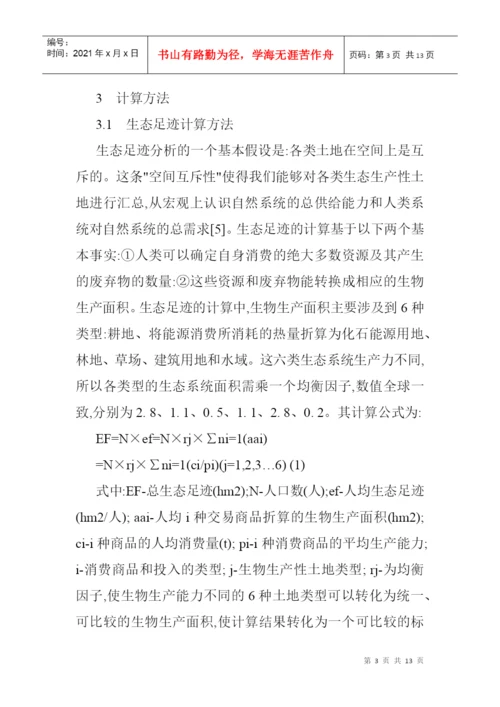 基于生态足迹模型论文生态足迹模型的经济技术开发区的生态安全分析.docx