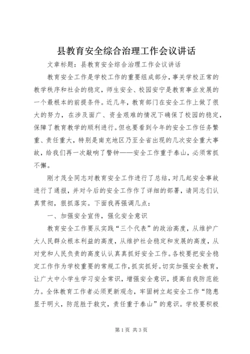 县教育安全综合治理工作会议讲话.docx