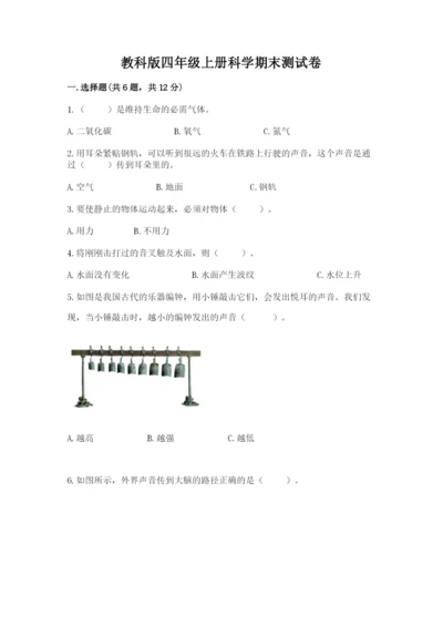 教科版四年级上册科学期末测试卷【完整版】.docx