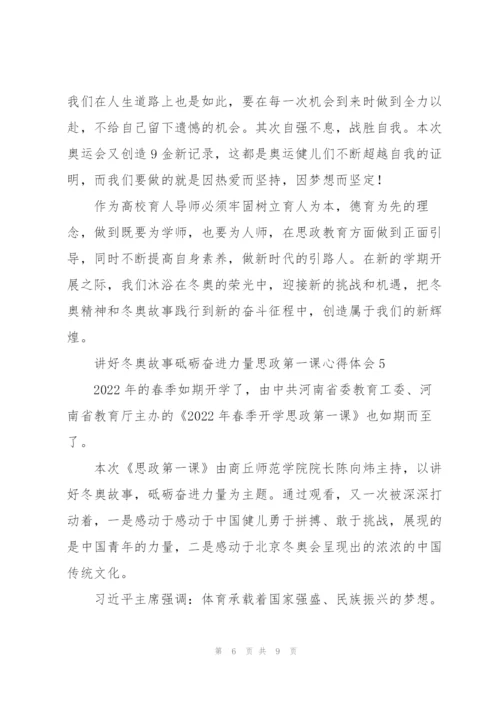 讲好冬奥故事砥砺奋进力量思政第一课心得体会范文大全6篇.docx