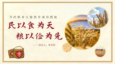 黄色节约粮食主题教育通用PPT模板