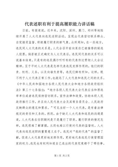 代表述职有利于提高履职能力致辞稿精编.docx