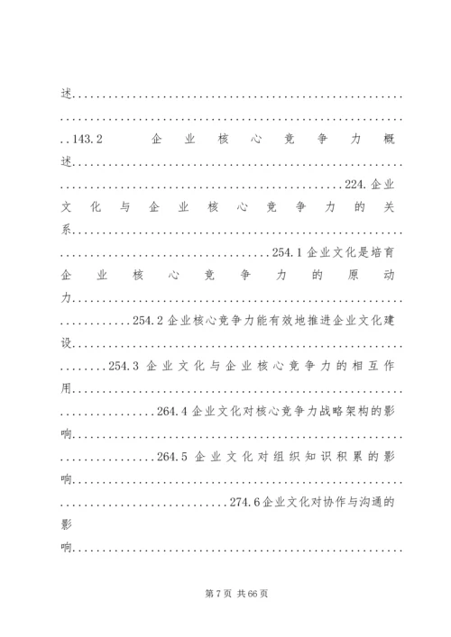 做好精神文明创建工作和企业核心竞争力的关系 (3).docx