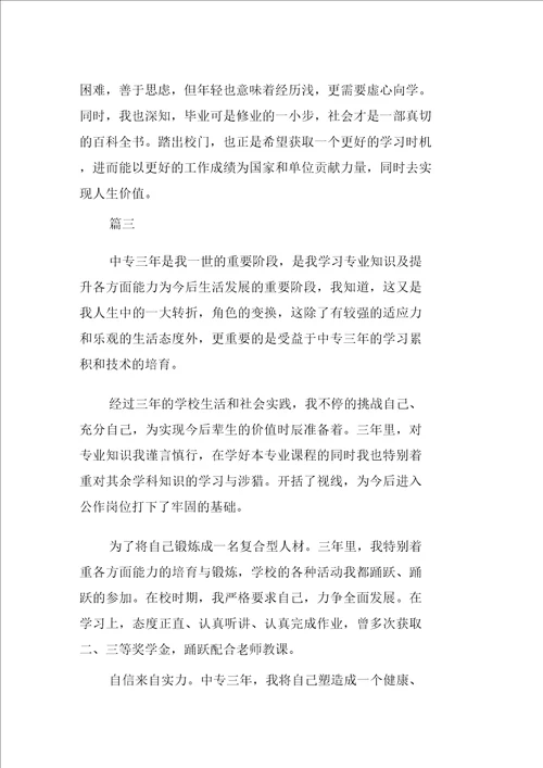 中专毕业自我鉴定800字范文