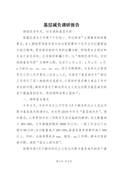 基层减负调研报告.docx